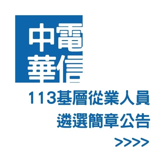 中華電信113基層從業人員遴選簡章公告