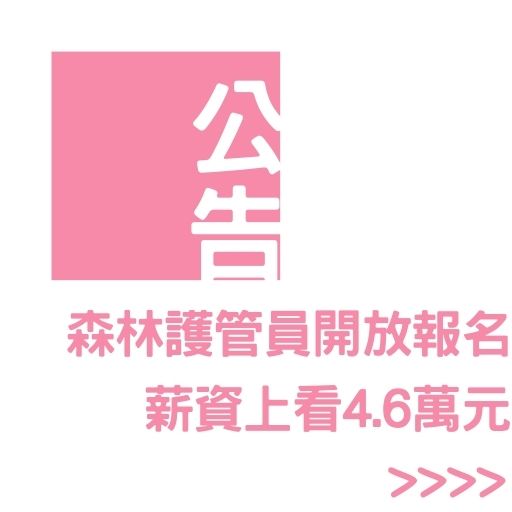 森林護管員開放報名 薪資上看4.6萬元