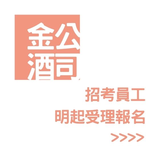 金酒公司招考員工明起受理報名