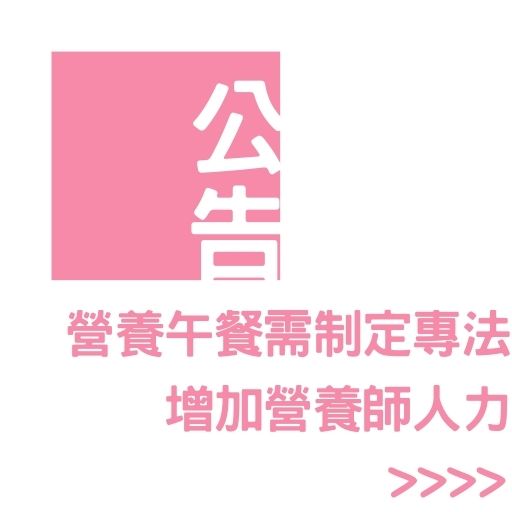 營養午餐需制定專法 增加營養師人力