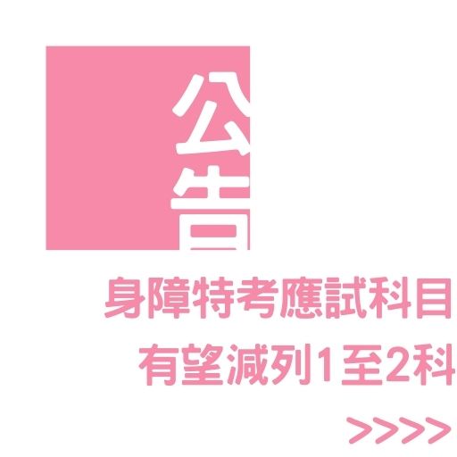 身障特考應試科目有望減列1至2科