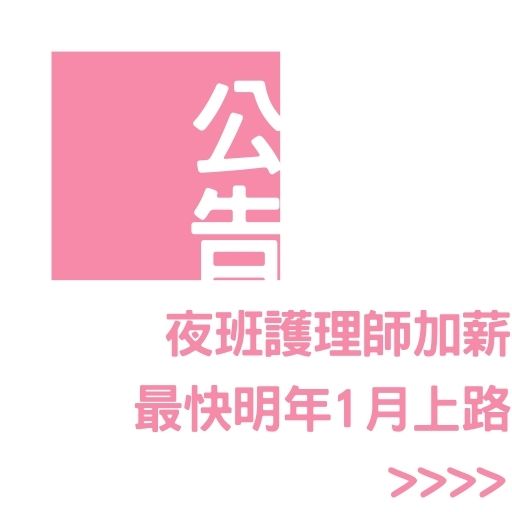 夜班護理師加薪 最快明年1月上路
