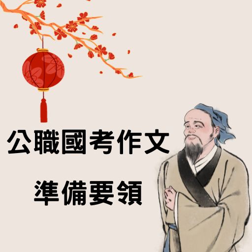 公職國考作文準備要領