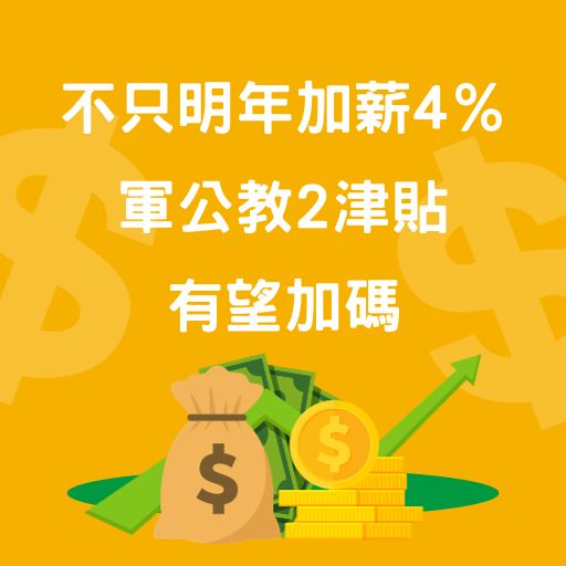 不只明年加薪4％ 軍公教2津貼有望加碼