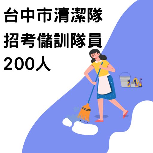 台中市清潔隊招考儲訓隊員200人