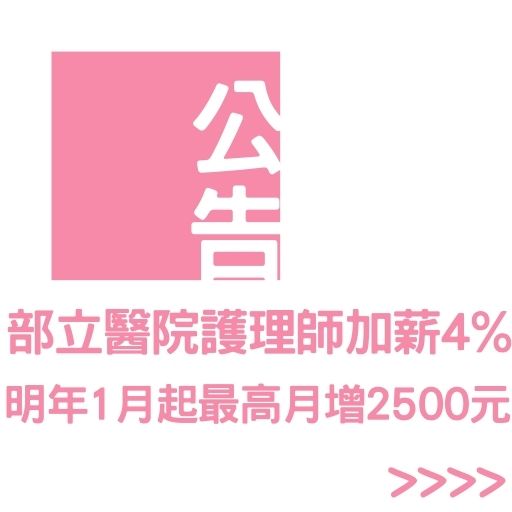 部立醫院護理師加薪4% 明年1月起最高月增2500元