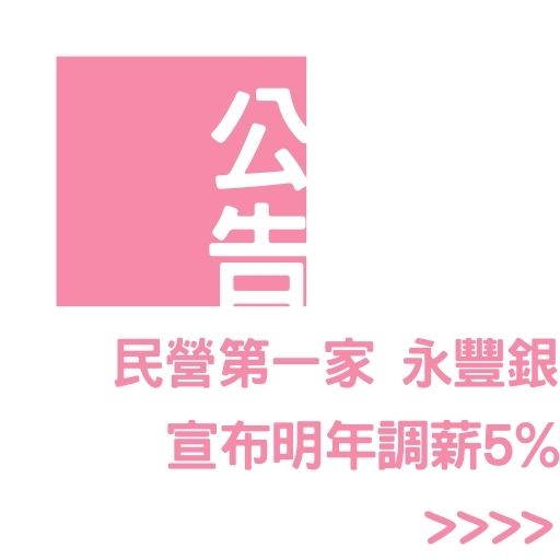 民營第一家 永豐銀宣布明年調薪5%