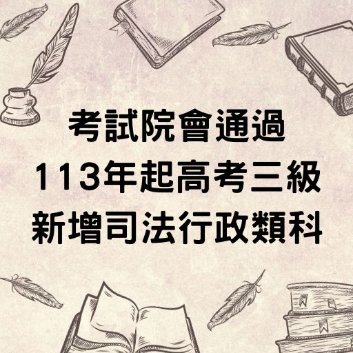 考試院會通過 113年起高考三級新增司法行政類科