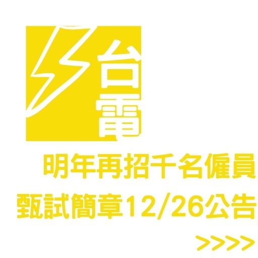 台電明年再招千名僱員 甄試簡章12/26公告