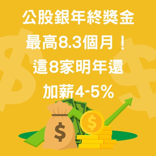 公股銀年終獎金最高8.3個月！這8家明年還加薪4-5%