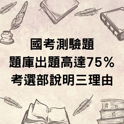 國考測驗題題庫出題高達75％ 考選部說明三理由