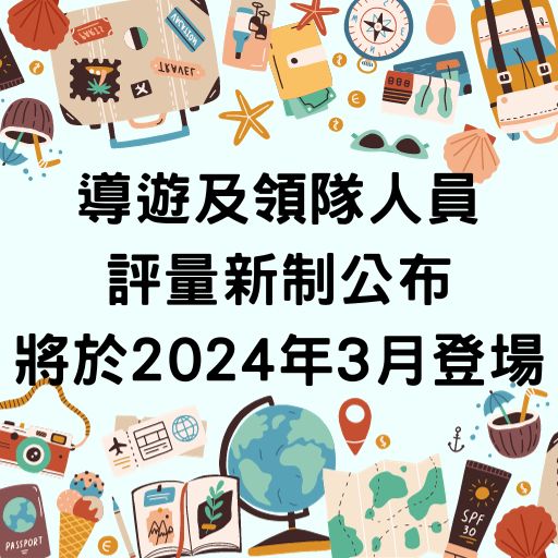 導遊及領隊人員評量新制公布 將於2024年3月登場