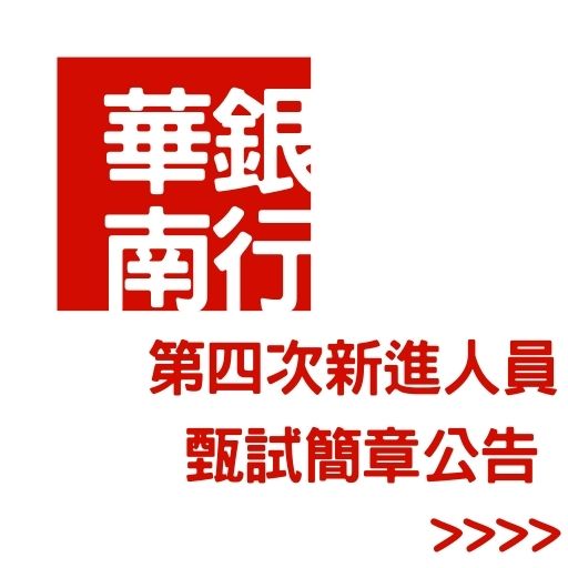 112華南銀行第四次新進人員招考公告