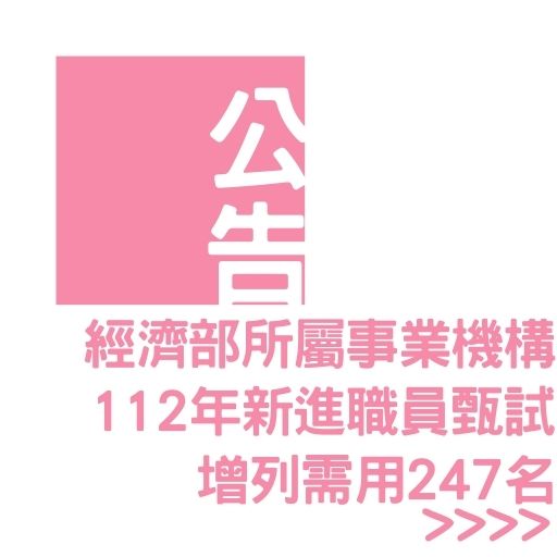 經濟部所屬事業機構112年新進職員甄試增列需用247名