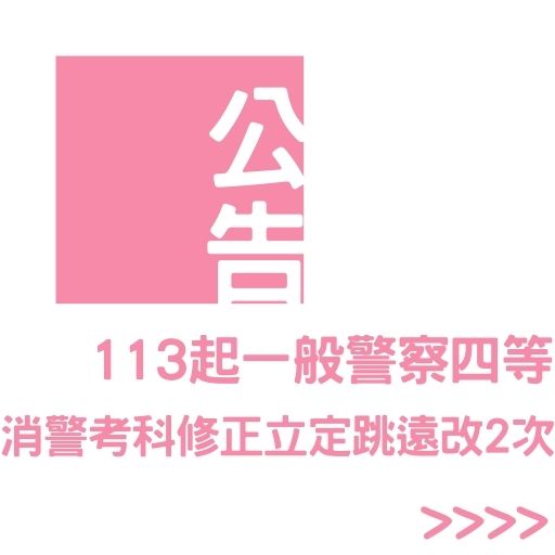 113起一般警察四等消警考科修正　立定跳遠改2次