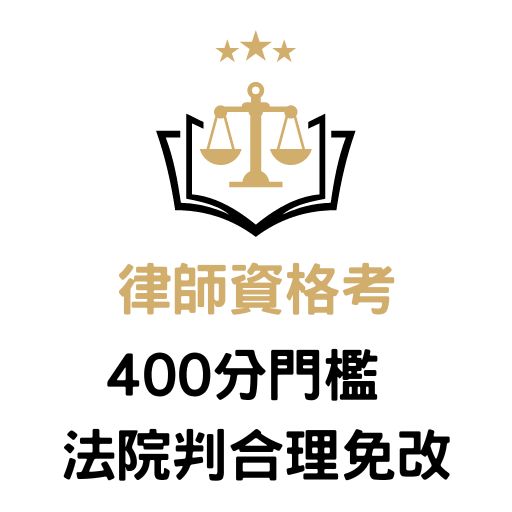 律師資格考400分門檻 法院判合理免改