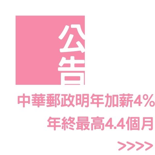 中華郵政明年加薪4%、年終最高4.4個月