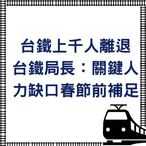 台鐵上千人離退 台鐵局長：關鍵人力缺口春節前補足