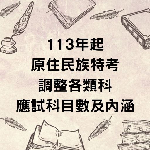 113年起原住民族特考調整各類科應試科目數及內涵