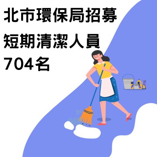 北市環保局招募短期清潔人員704名