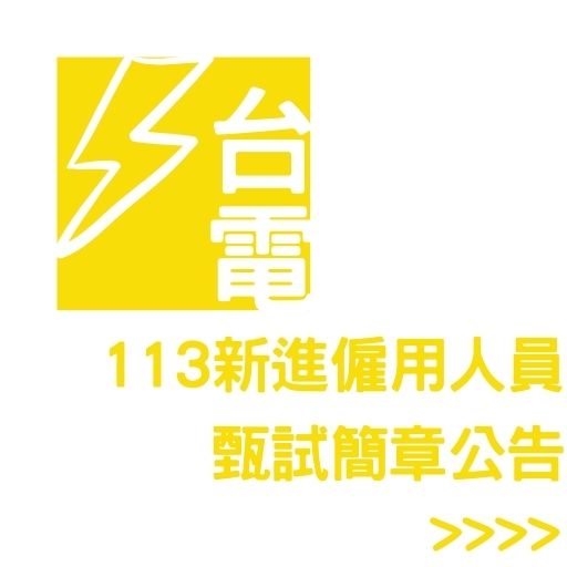 113台電新進僱用人員甄試簡章公告