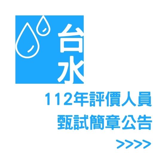 112年自來水評價人員招考簡章公告