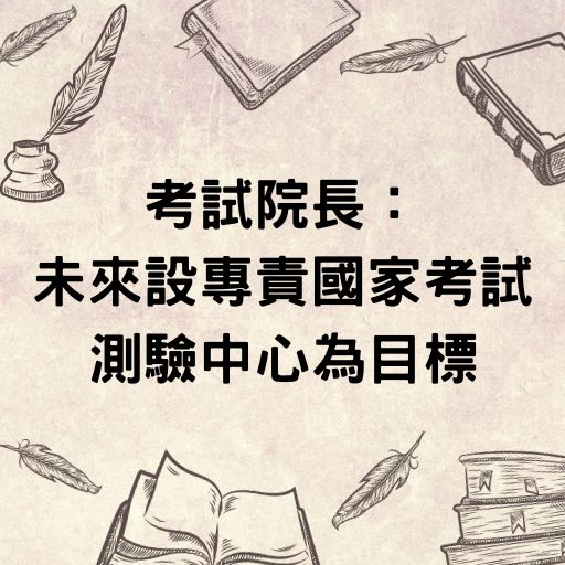 考試院長：未來設專責國家考試測驗中心為目標