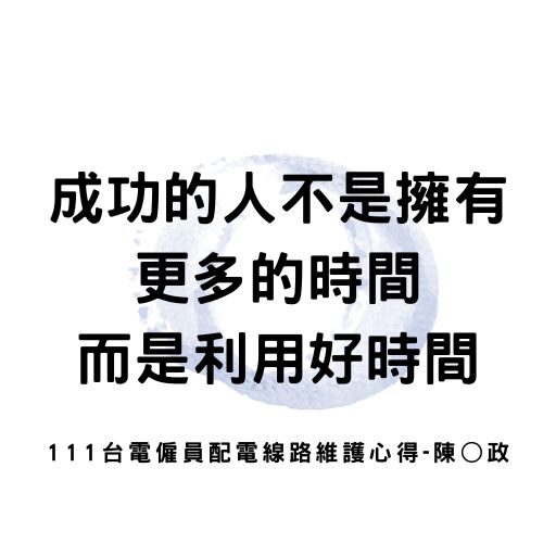 成功的人不是擁有更多的時間，而是利用好時間。