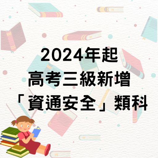 2024年起高考三級新增「資通安全」類科