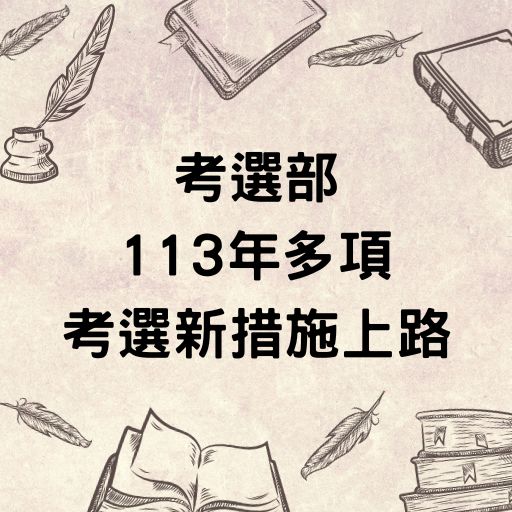 考選部113年多項考選新措施上路