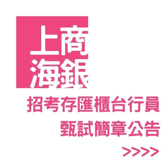 上海商銀招考存匯櫃台行員甄選簡章公告