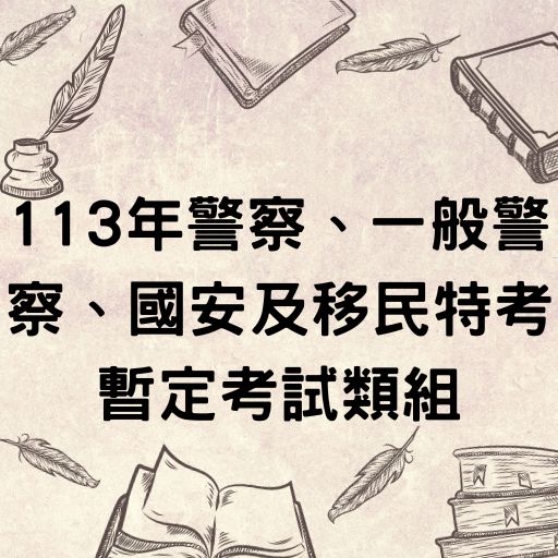 113年警察、一般警察、國安及移民特考暫定考試類組