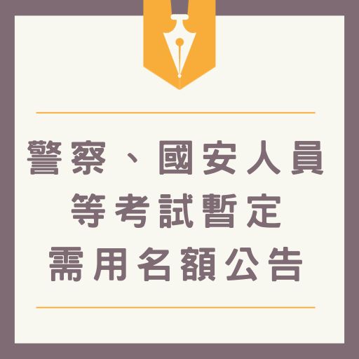 警察、國安人員等考試暫定需用名額公告