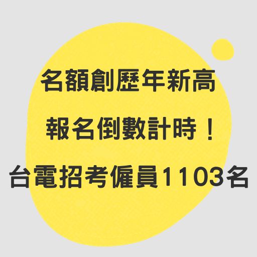 名額創歷年新高 報名倒數計時！台電招考僱員1103名