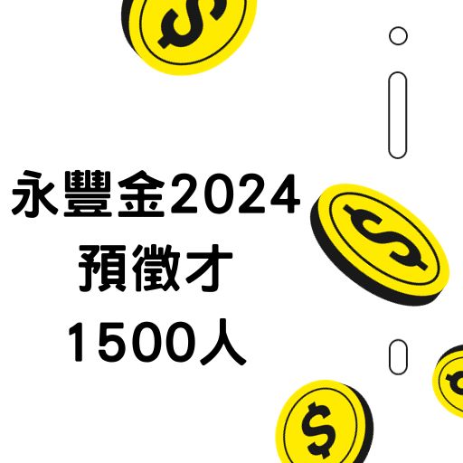 永豐金2024預徵才1500人