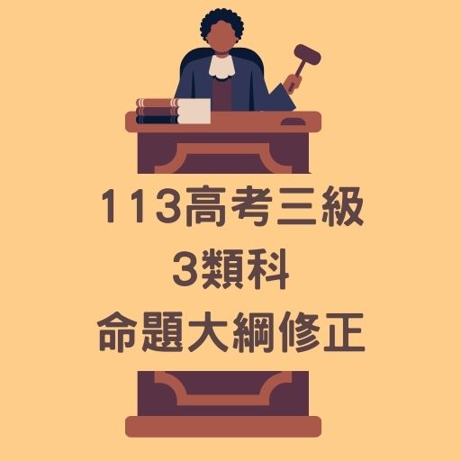 113公務人員高等考試三級考試暨普通考試司法行政、社會行政等3類科部分應試專業科目命題大綱修正