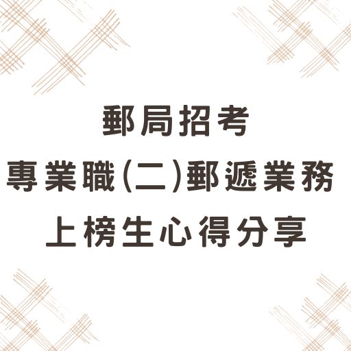 【郵局招考】專業職(二)外勤郵遞業務 上榜生心得分享