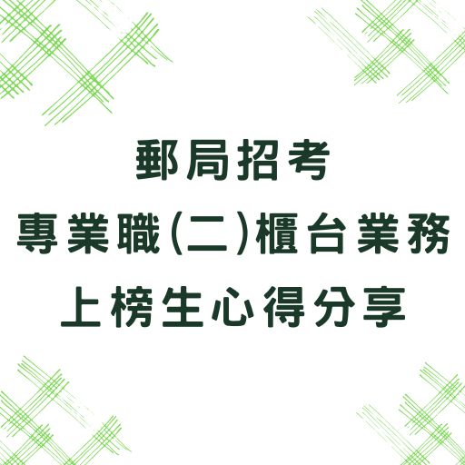 【郵局招考】專業職(二)內勤櫃台業務 上榜生心得分享