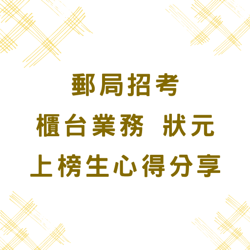 【郵局招考】專業職(二)內勤 櫃台業務狀元 上榜生心得分享