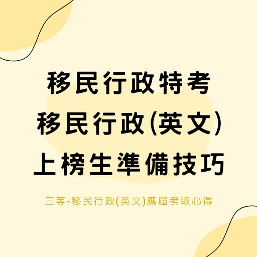 【移民行政特考】三等-移民行政(英文)應屆考取上榜生準備技巧分享