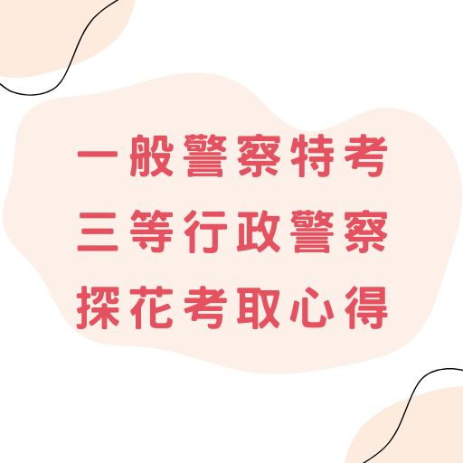 【一般警察特考】三等-行政警察 探花考取心得分享