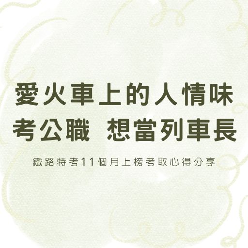 愛火車上的人情味…他考取公職 想當列車長