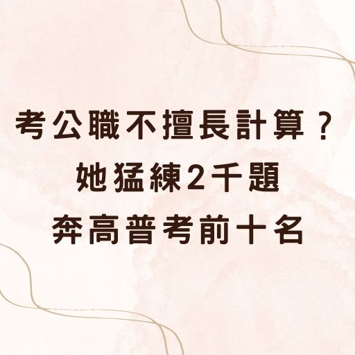 考公職不擅長計算？她猛練2千題奔前十名