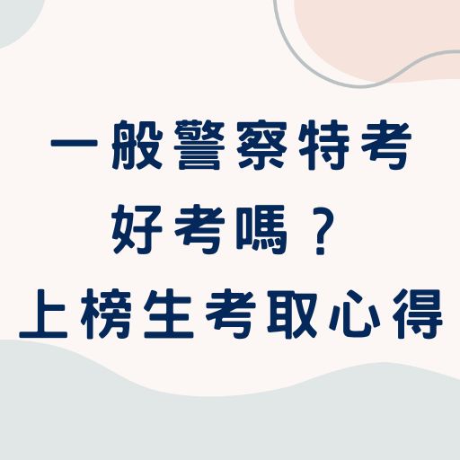 一般警察特考好考嗎？警察考試考取生心得｜推薦書單介紹