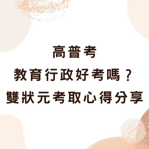 高普考教育行政好考嗎？教育行政考取心得、推薦書單介紹