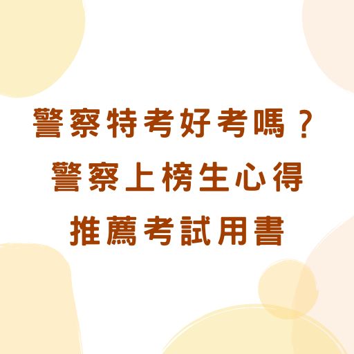 警察特考好考嗎？｜警察上榜生心得、推薦警察考試用書介