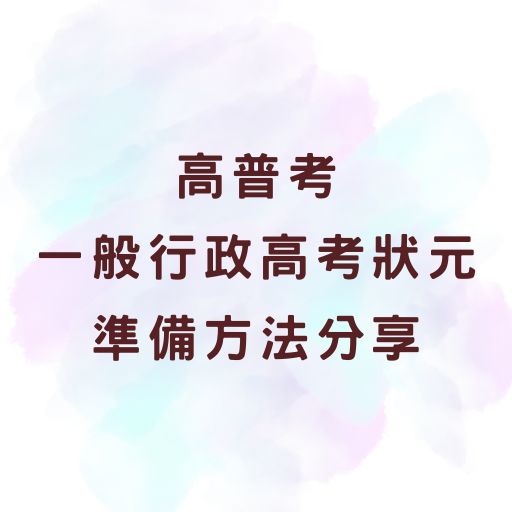 高普考一般行政準備方法、考試用書推薦『高考狀元』告訴您