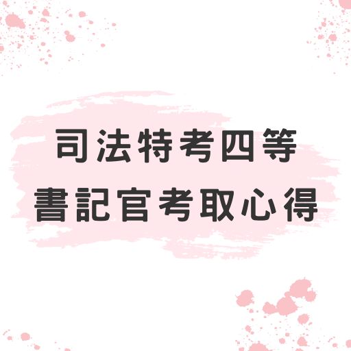 司法特考四等｜書記官考取心得、推薦書記官書單公開