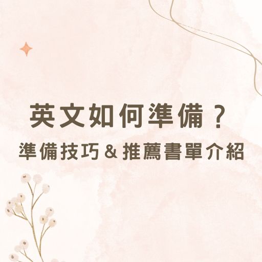 高普考英文如何準備？準備技巧＆推薦書單介紹