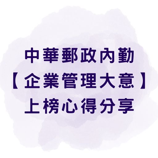 郵局招考推薦書單-中華郵政內勤【企業管理大意】